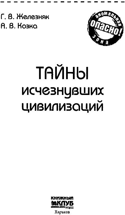 Тайны исчезнувших цивилизаций - i_003.png
