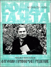 Колесников Михаил Сергеевич - Алтунин принимает решение
