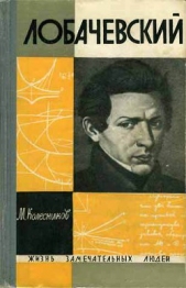 Лобачевский - автор Колесников Михаил Сергеевич 