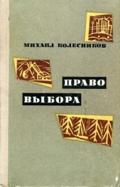 Право выбора - автор Колесников Михаил Сергеевич 