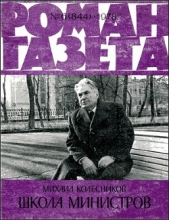 Школа министров - автор Колесников Михаил Сергеевич 