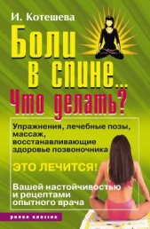  Котешева Ирина Анатольевна - Как избавиться от боли в спине