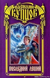 Последний леший - автор Купцов Василий 