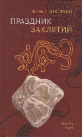 Праздник заклятий. Размышления о мезоамериканской цивилизации - автор Леклезио Жан-Мари Гюстав 