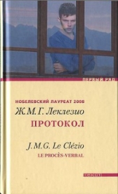 Протокол - автор Леклезио Жан-Мари Гюстав 