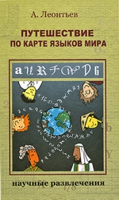 Путешествие по карте языков мира - автор Леонтьев Алексей Алексеевич 
