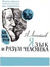 Язык и разум человека - автор Леонтьев Алексей Алексеевич 