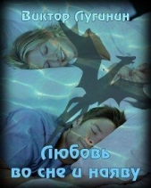 Любовь во сне и наяву (СИ) - автор Лугинин Виктор 