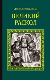 Великий раскол - автор Мордовцев Даниил Лукич 