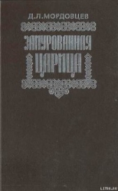 Замурованная царица - автор Мордовцев Даниил Лукич 