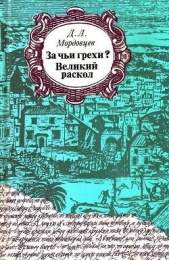За чьи грехи? - автор Мордовцев Даниил Лукич 