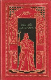 Святой патриарх - автор Мордовцев Даниил Лукич 