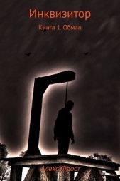  Морозов Александр - Инквизитор. Книга 1. Обман