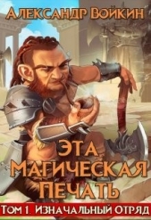 Эта магическая печать. Том 1 (СИ) - автор Нагорный Александр Андреевич 