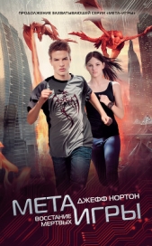  Нортон Джефф - Восстание мертвых