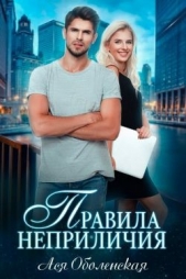 Правила неприличия (СИ) - автор Оболенская Ася 