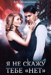 Я не скажу тебе «нет» (СИ) - автор Оболенская Ася 