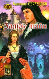  Образцова Наталия - Замок тайн