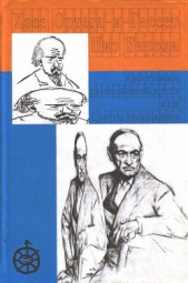 Анатомия рассеянной души. Древо познания - автор Ортега-и-Гассет Хосе 