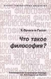 Что такое философия? - автор Ортега-и-Гассет Хосе 