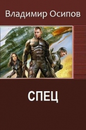 Читать книгу Спец (СИ) - автор Осипов Владимир Викторович Спец (СИ) - автор Осипов Владимир Викторович
