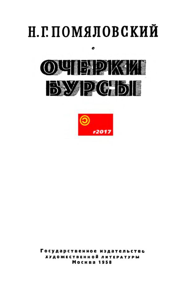 Очерки бурсы - i_001.jpg