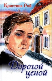  Рой Кристина - Дорогой ценой