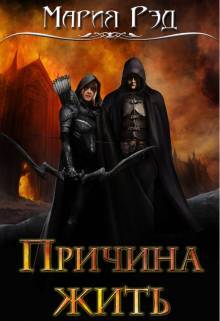 Причина жить (СИ) - _0.jpg