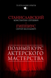  Станиславский Константин Сергеевич - Полный курс актерского мастерства (сборник)