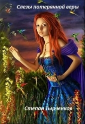 Слезы потерянной веры (СИ) - автор Тырченков Степан 