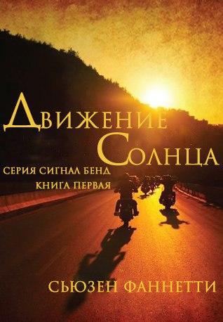 Движение солнца (ЛП) - _0.jpg