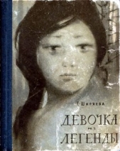 Девочка из легенды - автор Ширяева Галина Даниловна 