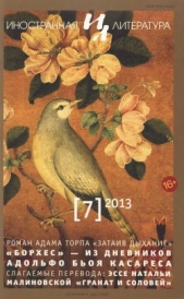 Борхес. Из дневников - автор Биой Касарес Адольфо 