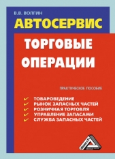 Автосервис. Торговые операции: Практическое пособие - автор Волгин Владислав Васильевич 