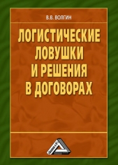  Волгин Владислав Васильевич - Логистические ловушки и решения в договорах: Справочник предпринимателя