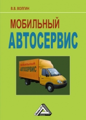 Мобильный автосервис: Практическое пособие - автор Волгин Владислав Васильевич 