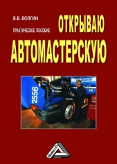 Открываю автомастерскую: Практическое пособие - автор Волгин Владислав Васильевич 