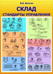 Склад: логистика, управление, анализ - автор Волгин Владислав Васильевич 