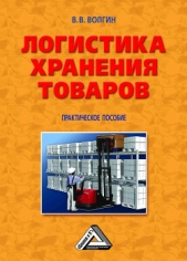 Склад. Стандарты управления: Практическое пособие - автор Волгин Владислав Васильевич 