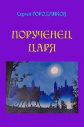 На стороне царя - автор Городников Сергей 