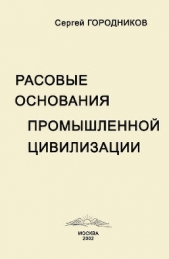 Расовые основания промышленной цивилизации - автор Городников Сергей 