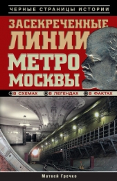 Засекреченные линии метро Москвы в схемах, легендах, фактах - автор Гречко Матвей 