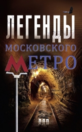  Гречко Матвей - Легенды московского метро