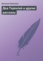 Дед Терентий и другие рассказы - автор Изюмова Евгения Федоровна 