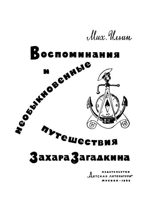 Воспоминания и необыкновенные путешествия Захара Загадкина - i_001.jpg