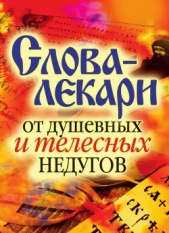 Слова-лекари от душевных и телесных недугов - автор Куликова Вера Николаевна 