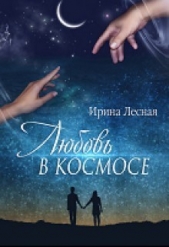 Любовь в космосе (СИ) - автор Лесная Ирина Игоревна 