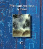 Русская поэзия Китая: Антология - автор Волков Борис Николаевич 