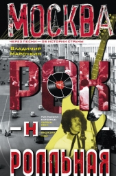 Москва рок-н-ролльная. Через песни – об истории страны. Рок-музыка в столице: пароли, явки, традиции - автор Марочкин Владимир Владимирович 