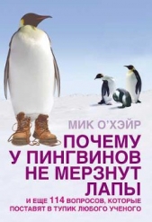  О'Хара Мик - Почему у пингвинов не мерзнут лапы? и еще 114 вопросов, которые поставят в тупик любого ученого